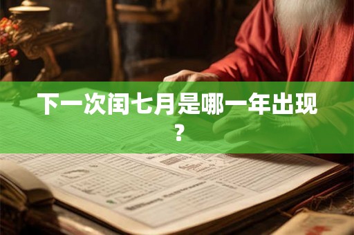 下一次闰七月是哪一年出现？