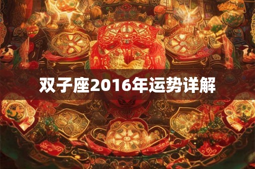 双子座2016年运势详解