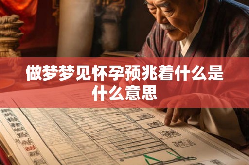 做梦梦见怀孕预兆着什么是什么意思