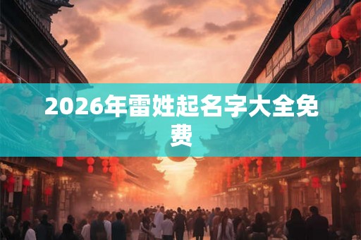2026年雷姓起名字大全免费