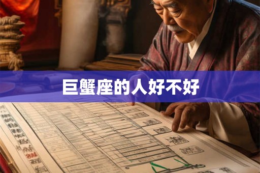 巨蟹座的人好不好