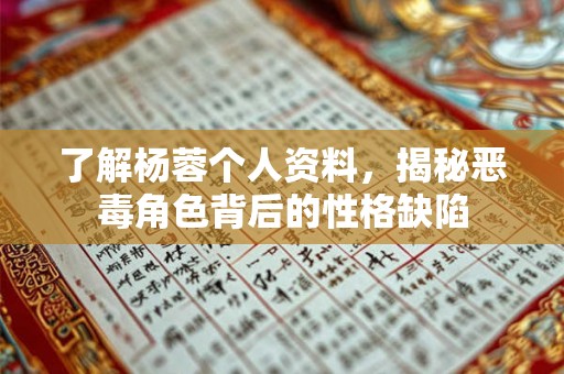 了解杨蓉个人资料，揭秘恶毒角色背后的性格缺陷
