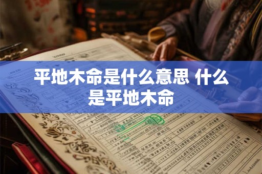 平地木命是什么意思 什么是平地木命