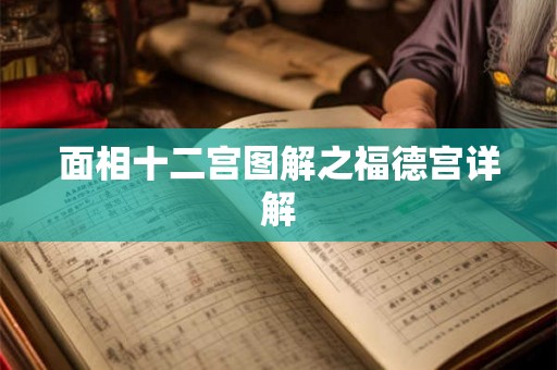 面相十二宫图解之福德宫详解