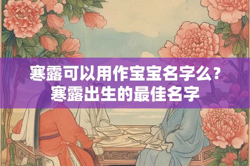 寒露可以用作宝宝名字么？寒露出生的最佳名字