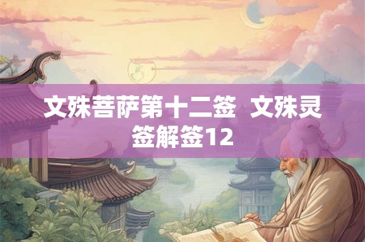 文殊菩萨第十二签  文殊灵签解签12