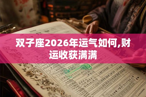双子座2026年运气如何,财运收获满满