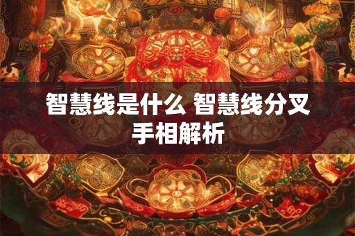 智慧线是什么 智慧线分叉手相解析