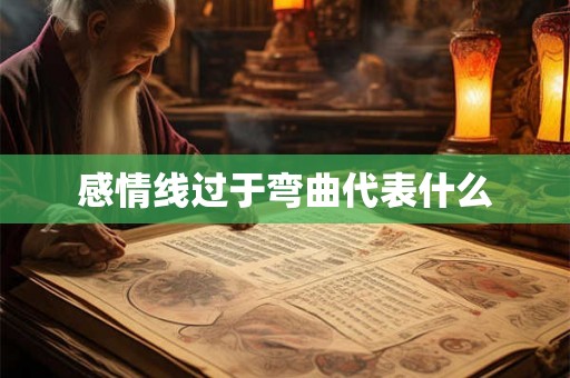 感情线过于弯曲代表什么