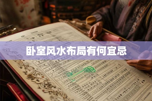 卧室风水布局有何宜忌