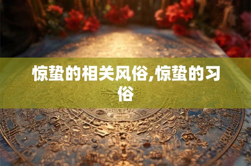 惊蛰的相关风俗,惊蛰的习俗