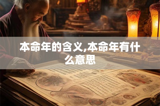 本命年的含义,本命年有什么意思