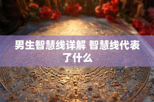 男生智慧线详解 智慧线代表了什么