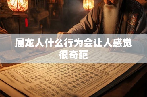 属龙人什么行为会让人感觉很奇葩