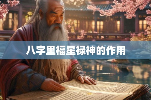八字里福星禄神的作用