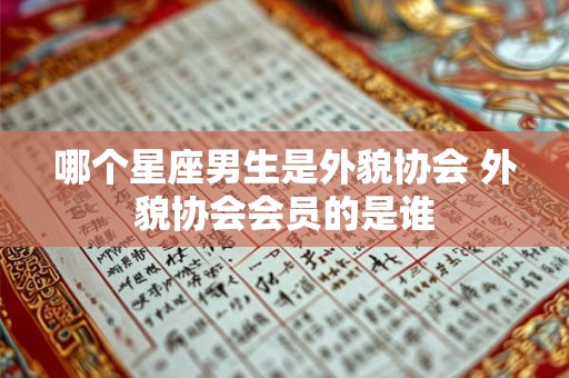 哪个星座男生是外貌协会 外貌协会会员的是谁