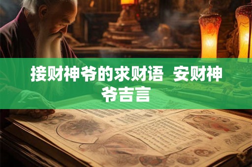 接财神爷的求财语  安财神爷吉言