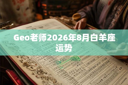 Geo老师2026年8月白羊座运势