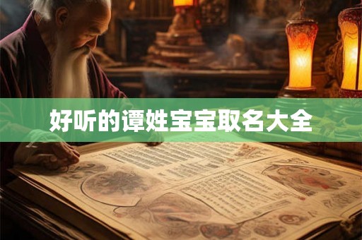 好听的谭姓宝宝取名大全