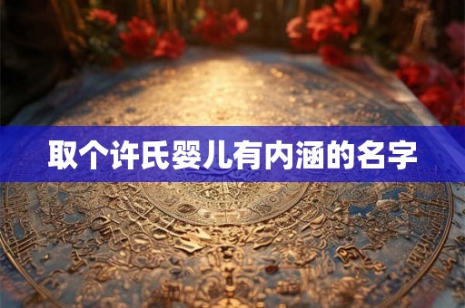 取个许氏婴儿有内涵的名字