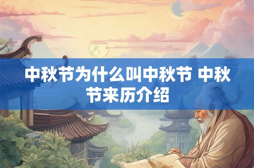中秋节为什么叫中秋节 中秋节来历介绍