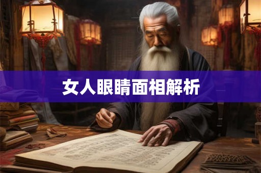 女人眼睛面相解析 女人眼睛面相解析