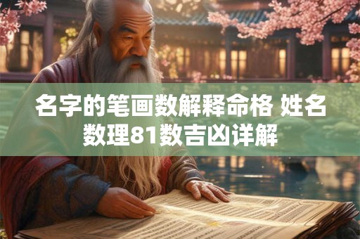 名字的笔画数解释命格 姓名数理81数吉凶详解