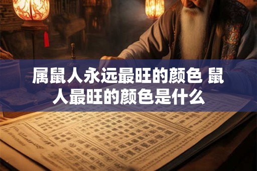 属鼠人永远最旺的颜色 鼠人最旺的颜色是什么