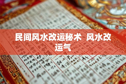 民间风水改运秘术  风水改运气