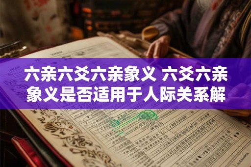六亲六爻六亲象义 六爻六亲象义是否适用于人际关系解析