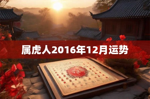 属虎人2016年12月运势