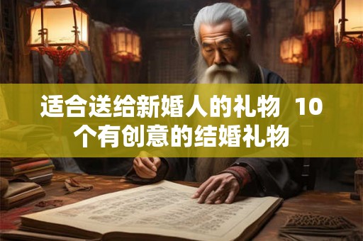 适合送给新婚人的礼物  10个有创意的结婚礼物