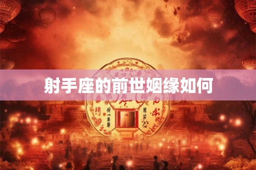 射手座的前世姻缘如何