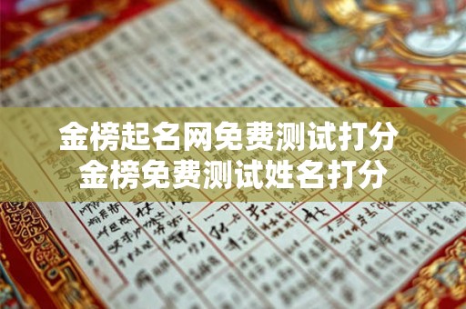 金榜起名网免费测试打分 金榜免费测试姓名打分