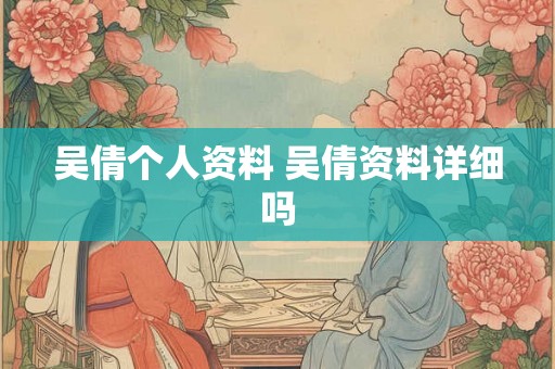 吴倩个人资料 吴倩资料详细吗