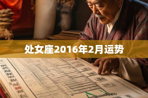 处女座2016年2月运势