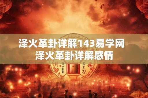 泽火革卦详解143易学网 泽火革卦详解感情 泽火革卦详解143易学网 泽火革卦详解感情