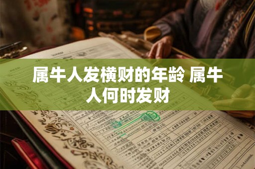 属牛人发横财的年龄 属牛人何时发财