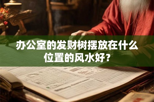 办公室的发财树摆放在什么位置的风水好？
