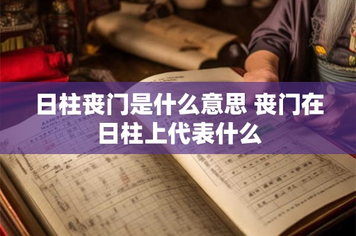 日柱丧门是什么意思 丧门在日柱上代表什么
