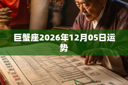巨蟹座2026年12月05日运势