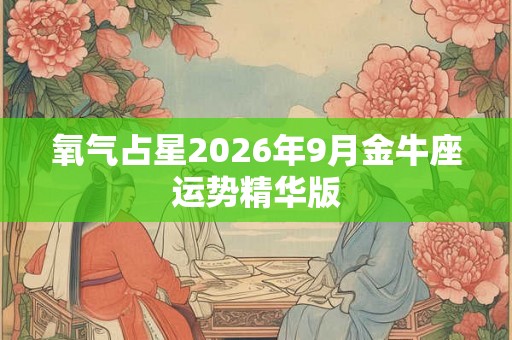 氧气占星2026年9月金牛座运势精华版