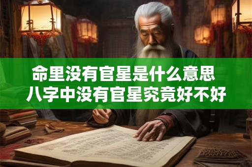 命里没有官星是什么意思 八字中没有官星究竟好不好