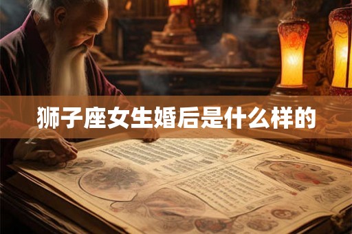 狮子座女生婚后是什么样的