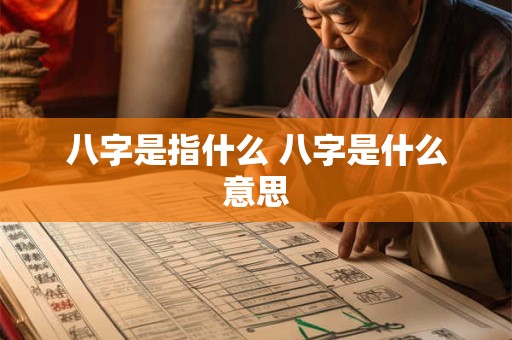 八字是指什么 八字是什么意思