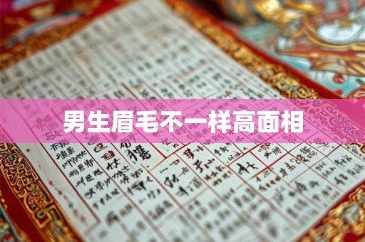 男生眉毛不一样高面相