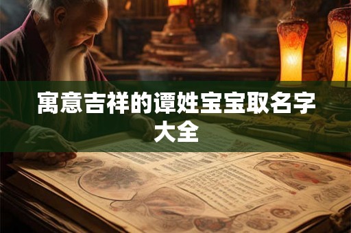 寓意吉祥的谭姓宝宝取名字大全