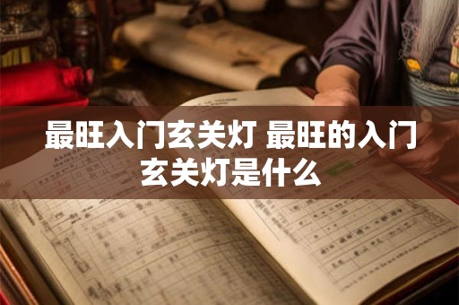 最旺入门玄关灯 最旺的入门玄关灯是什么