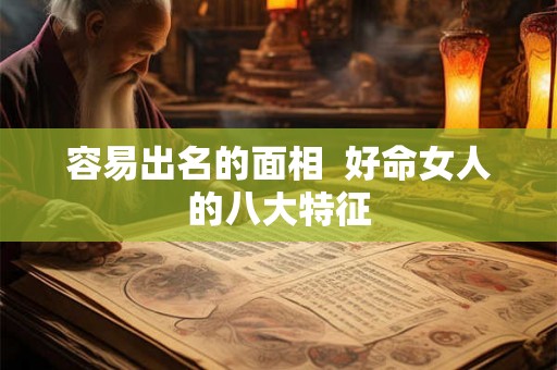 容易出名的面相  好命女人的八大特征