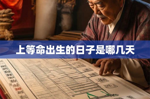 上等命出生的日子是哪几天